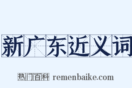 新广东近义词是什么意思的图片